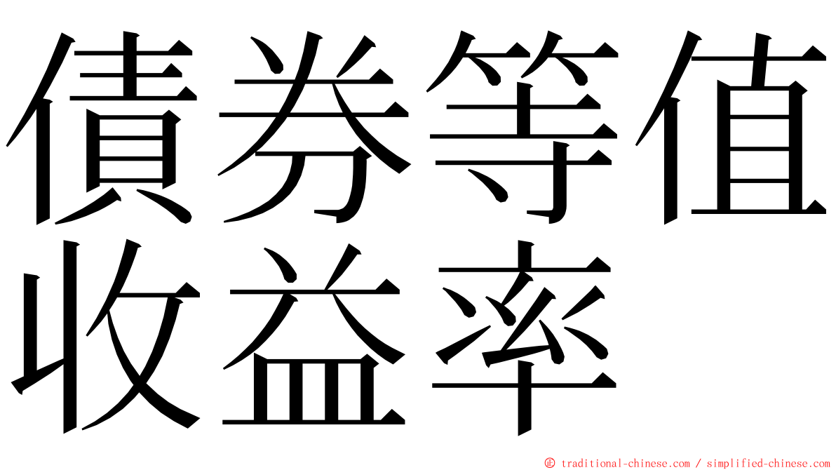 債券等值收益率 ming font
