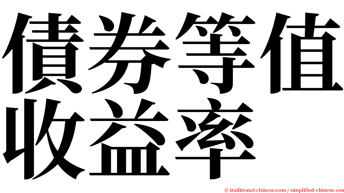 債券等值收益率 serif font