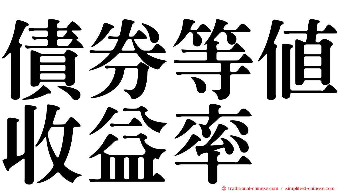 債券等值收益率