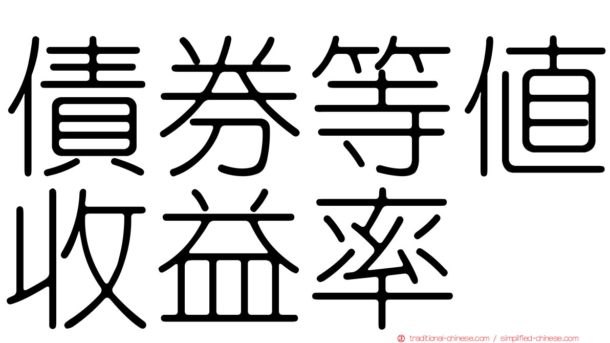 債券等值收益率