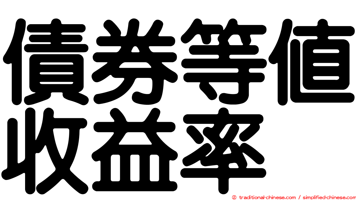 債券等值收益率