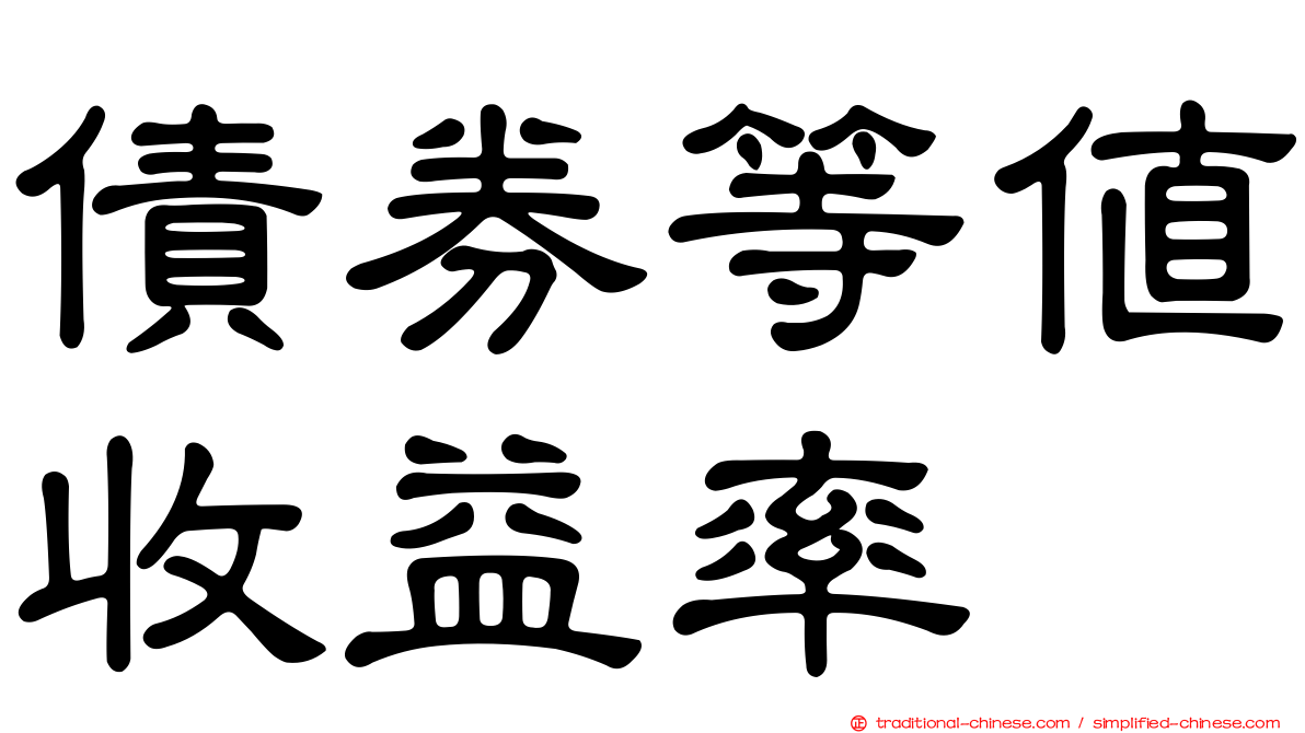 債券等值收益率