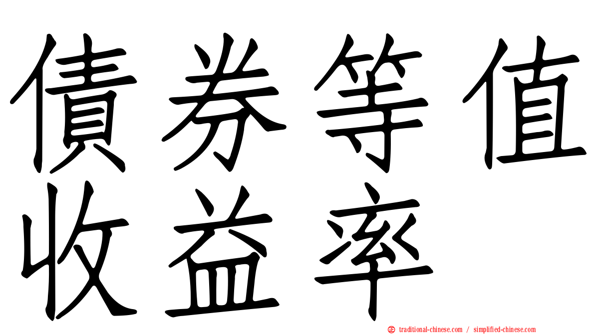 債券等值收益率