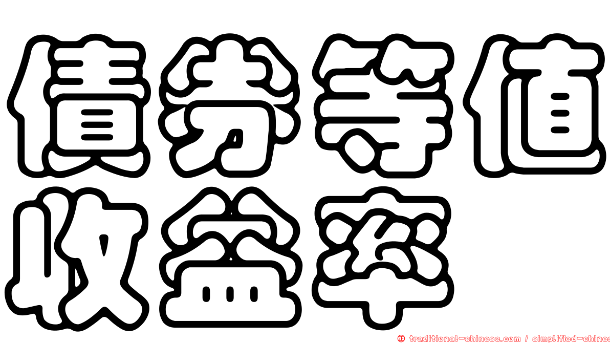 債券等值收益率