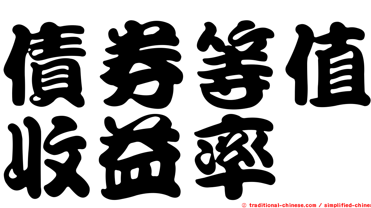 債券等值收益率