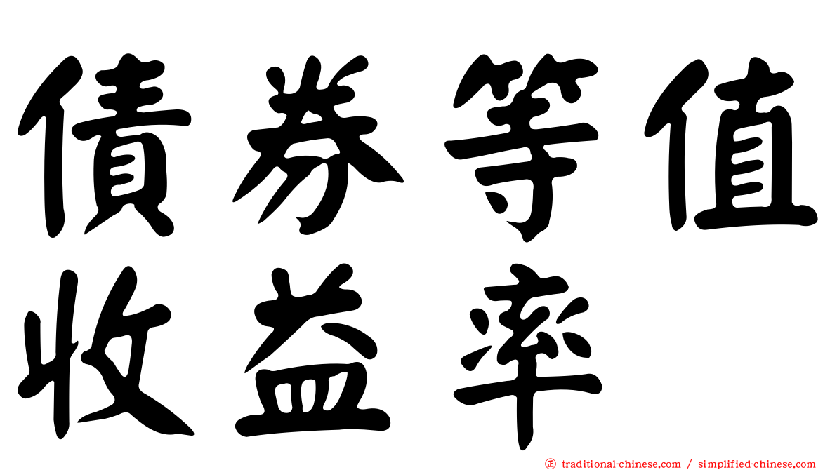 債券等值收益率