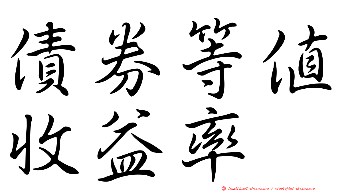 債券等值收益率