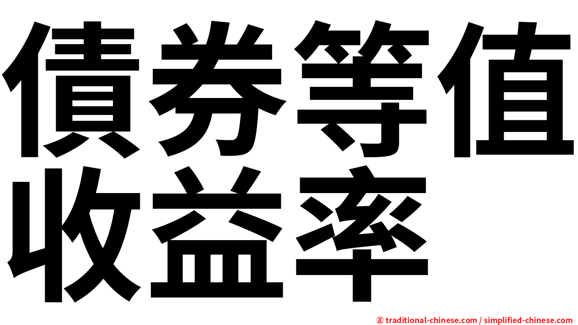 債券等值收益率