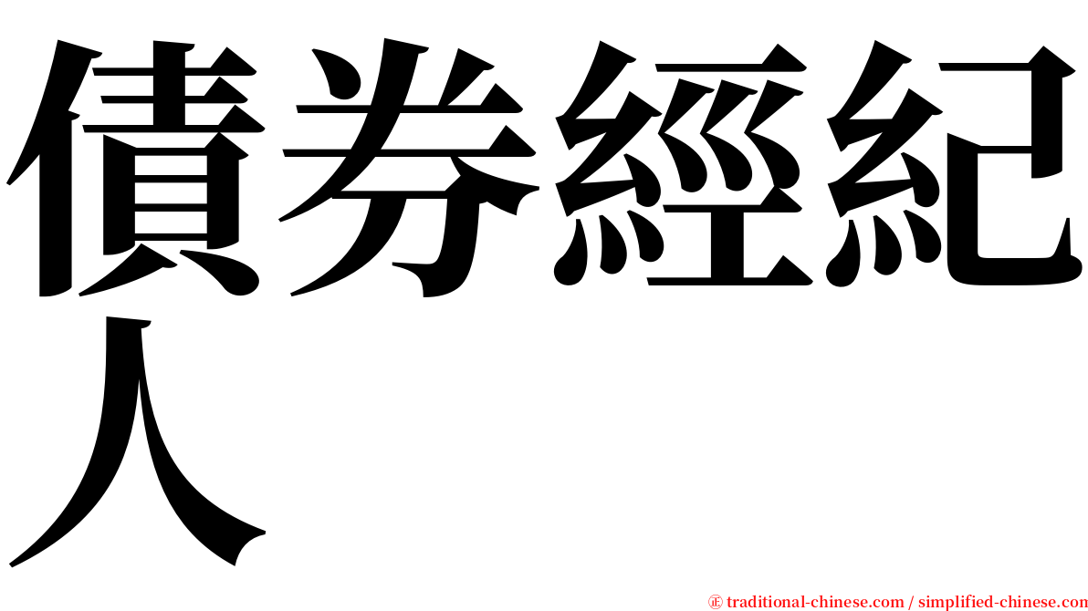 債券經紀人 serif font