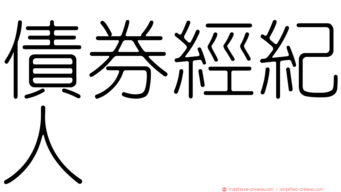債券經紀人