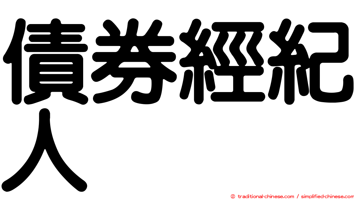 債券經紀人