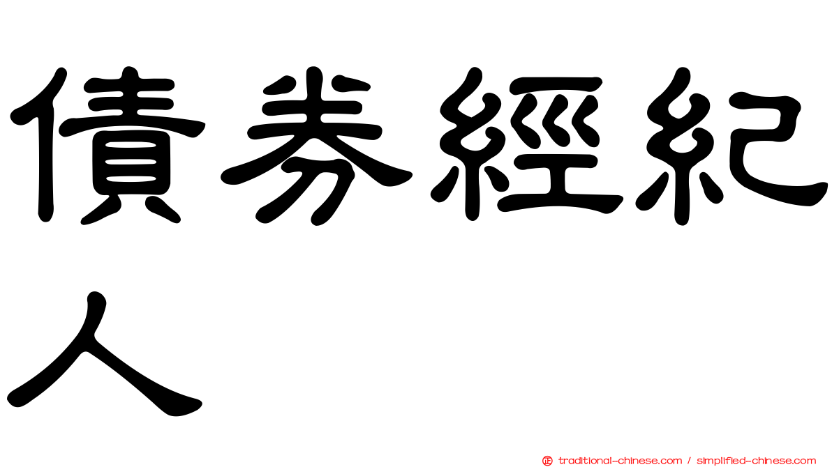 債券經紀人