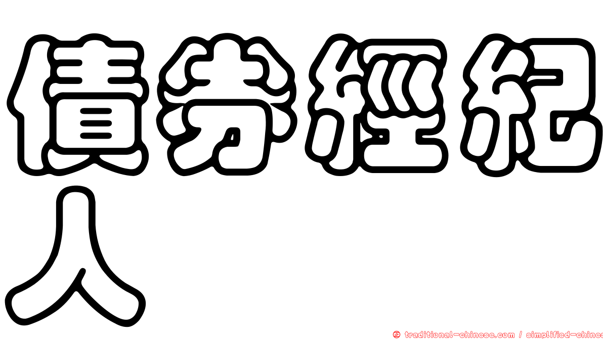 債券經紀人