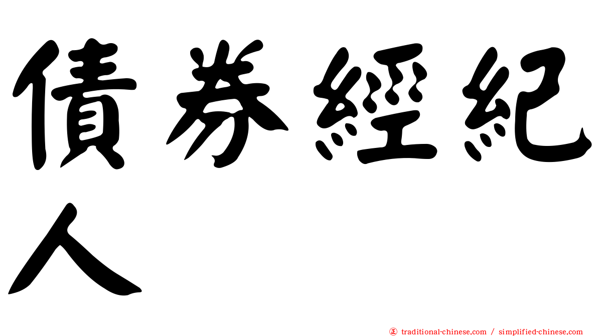 債券經紀人