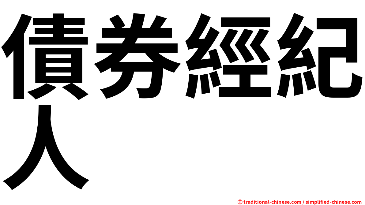 債券經紀人