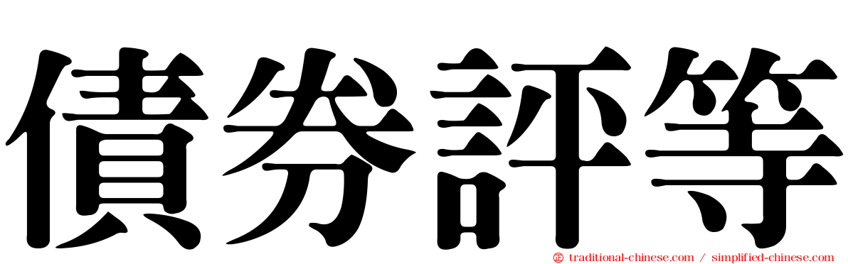 債券評等