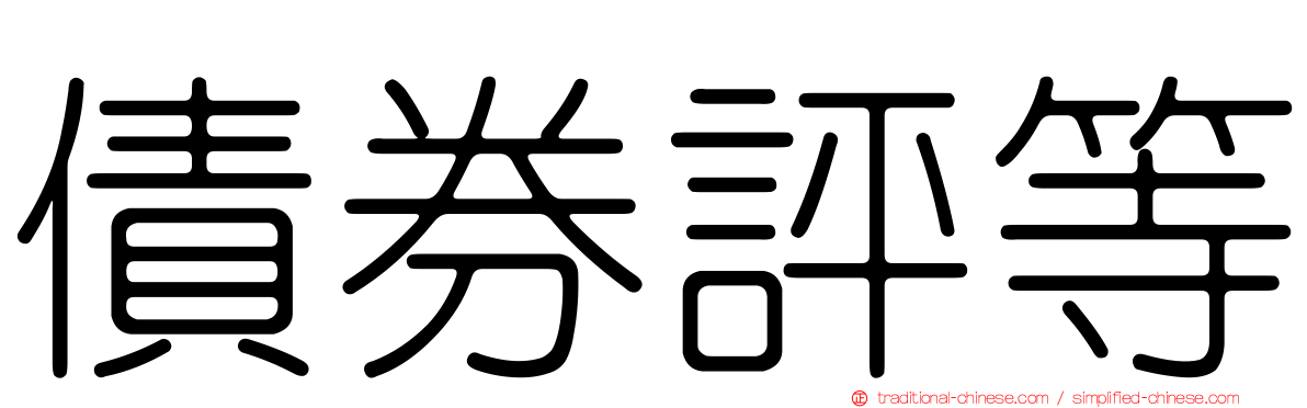 債券評等