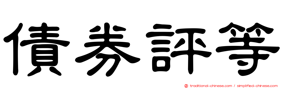債券評等