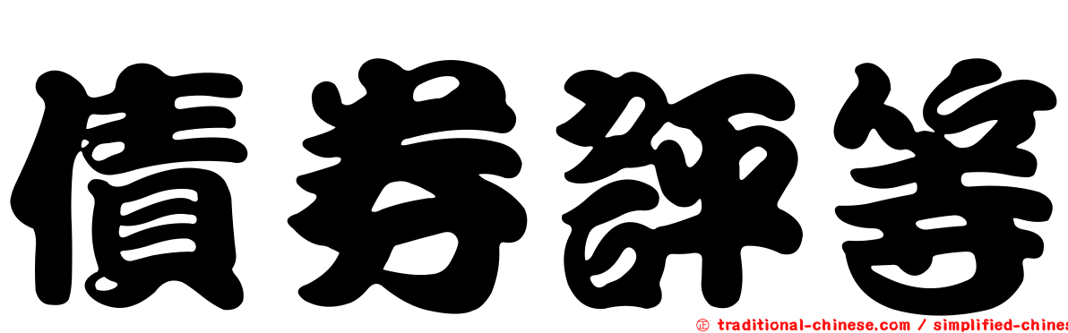 債券評等