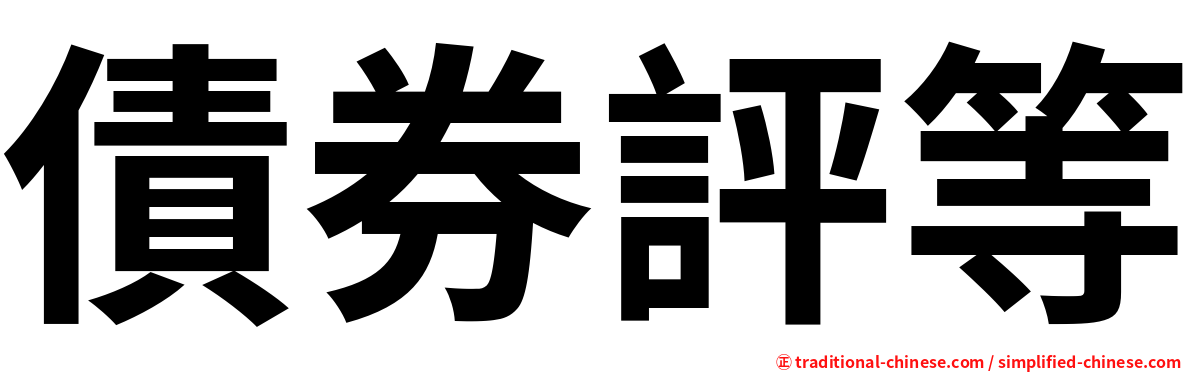 債券評等