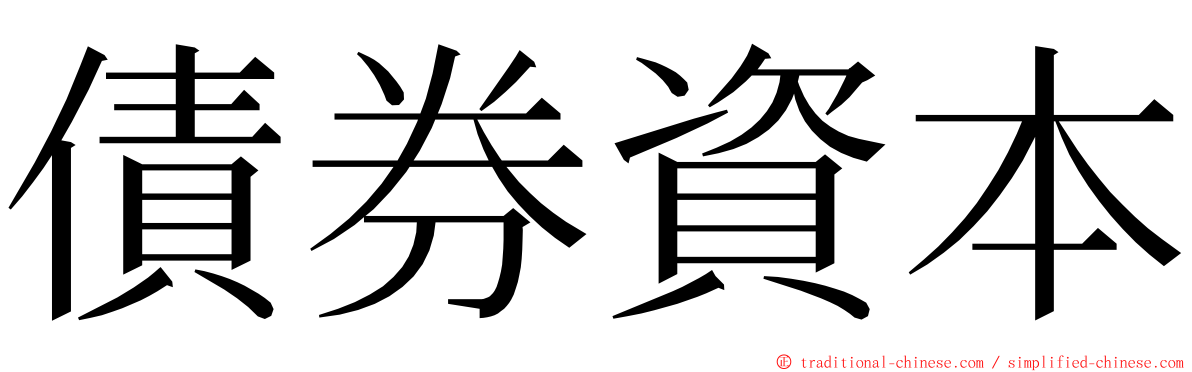 債券資本 ming font