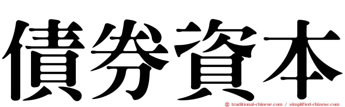 債券資本
