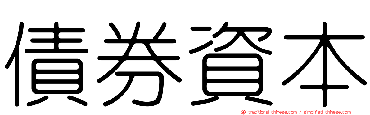 債券資本