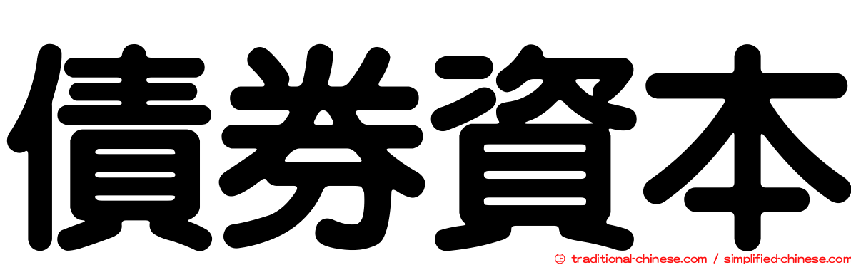 債券資本