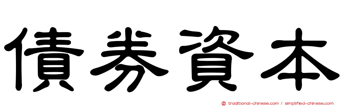 債券資本