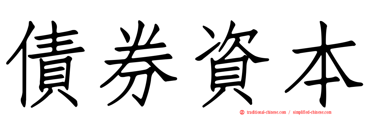 債券資本