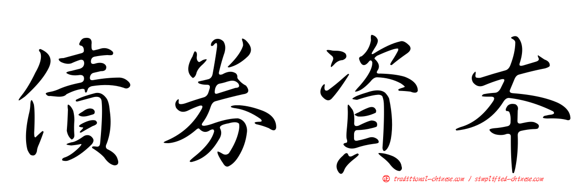 債券資本