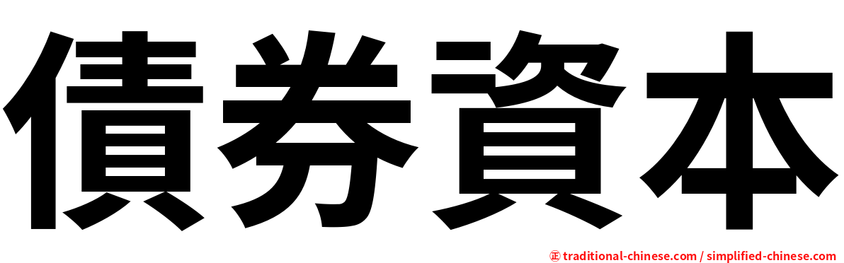 債券資本