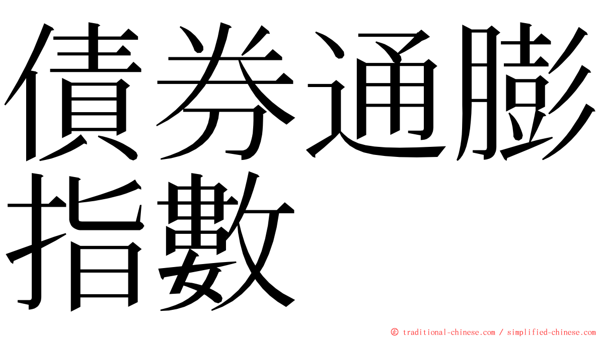 債券通膨指數 ming font