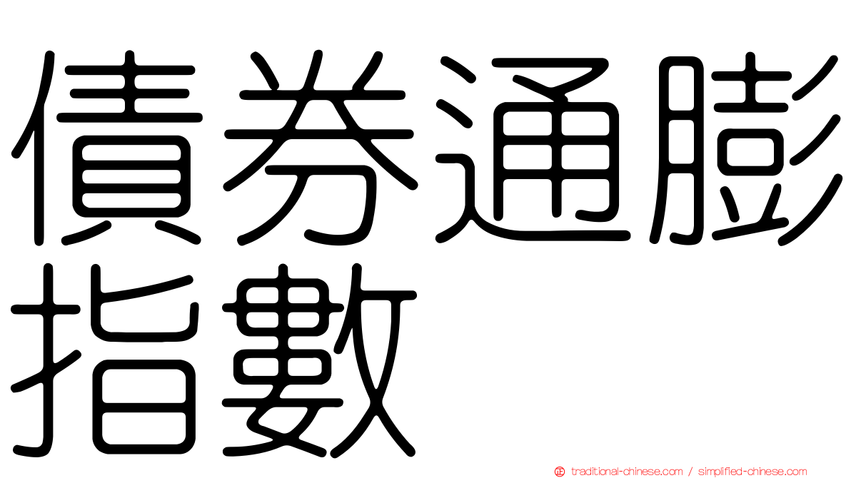 債券通膨指數