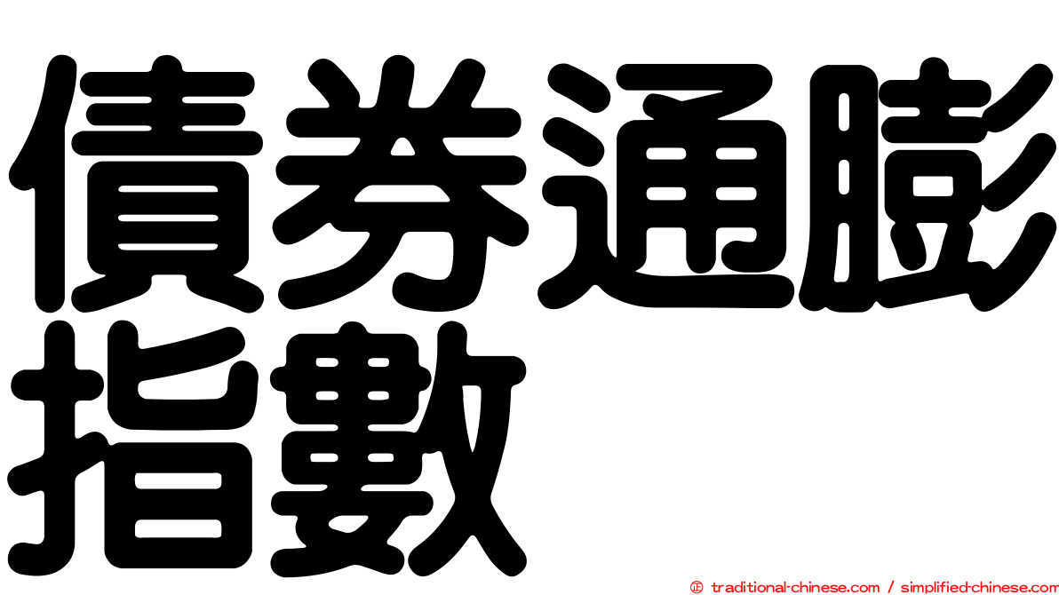 債券通膨指數
