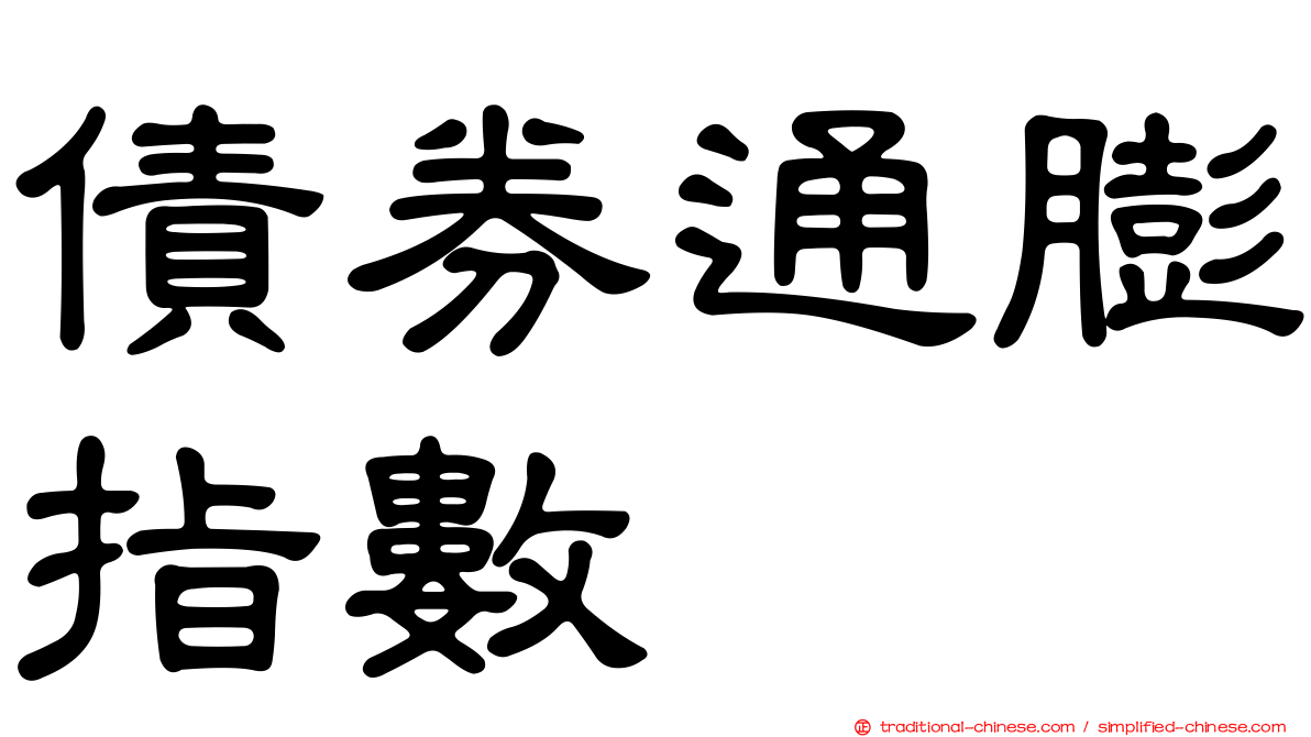 債券通膨指數