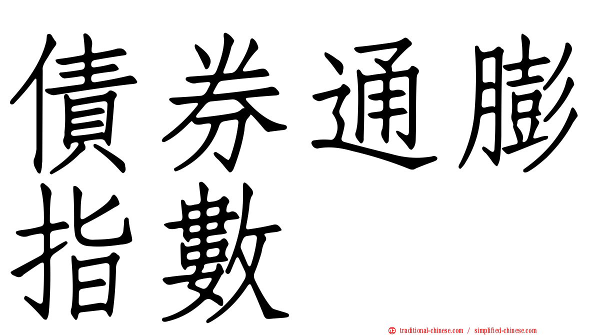 債券通膨指數