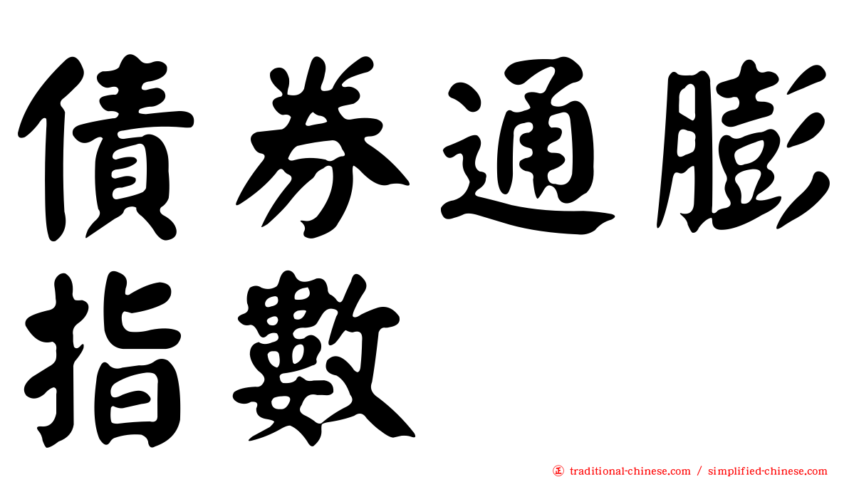 債券通膨指數