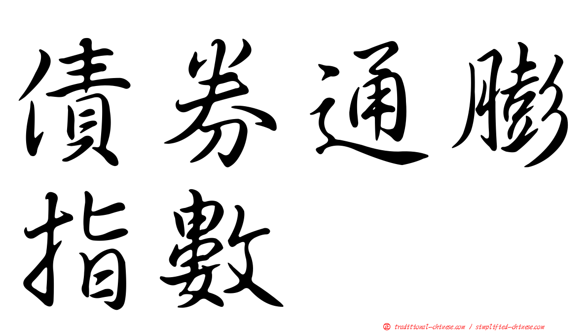 債券通膨指數