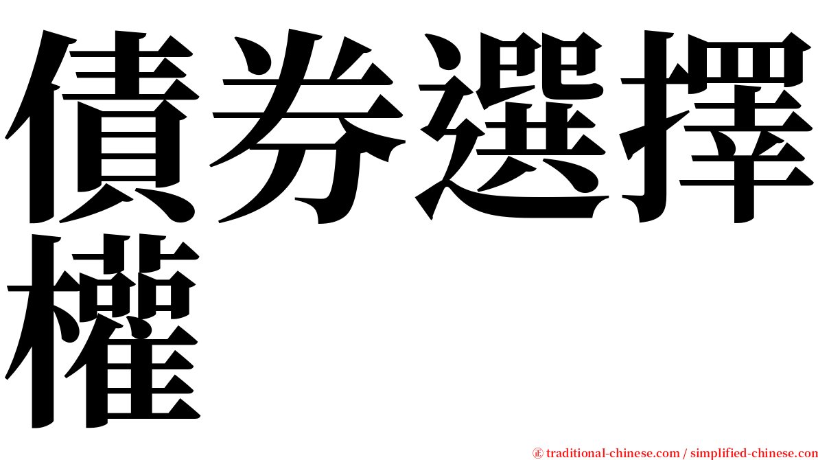 債券選擇權 serif font
