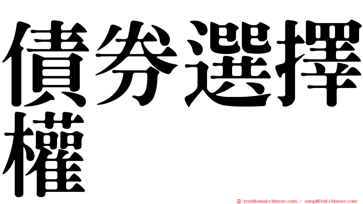 債券選擇權