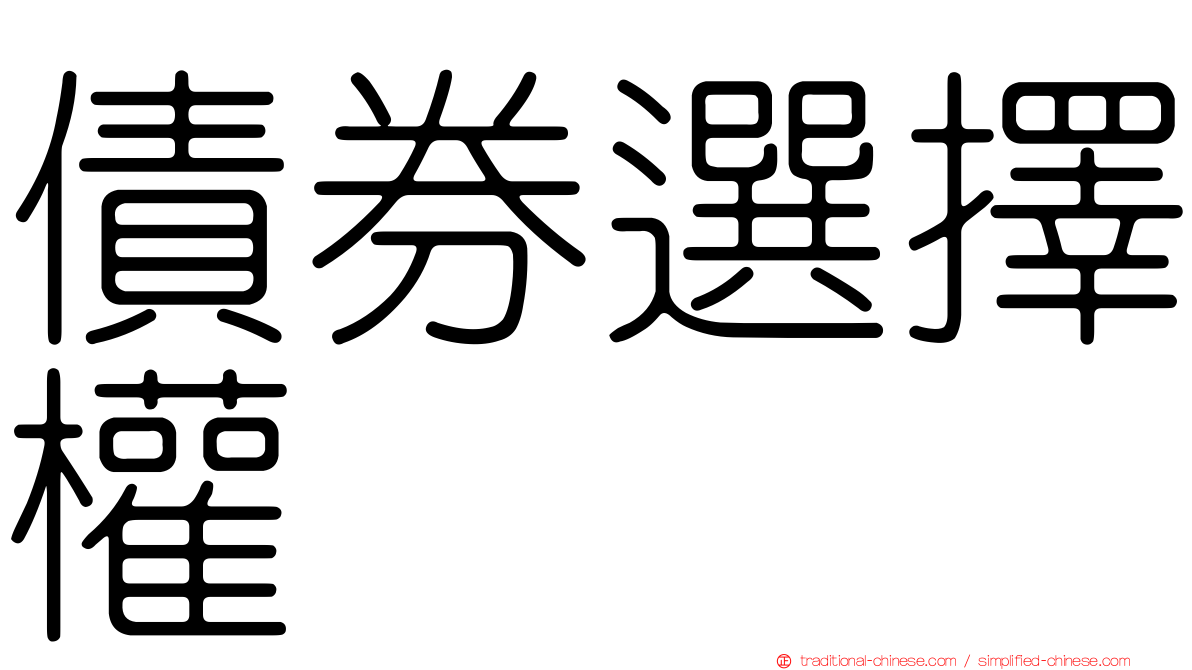債券選擇權