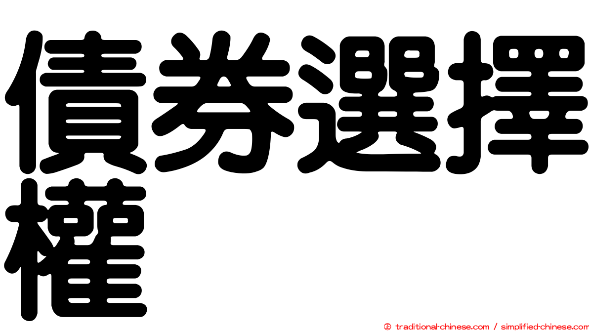 債券選擇權