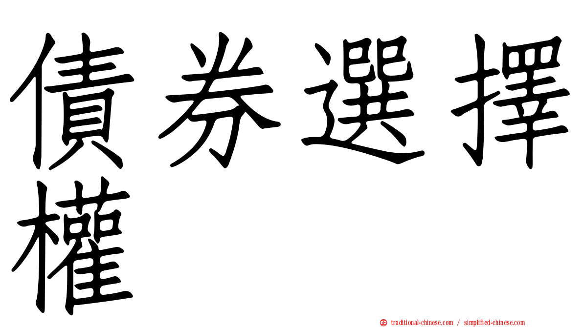 債券選擇權