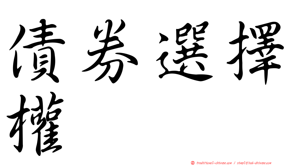 債券選擇權
