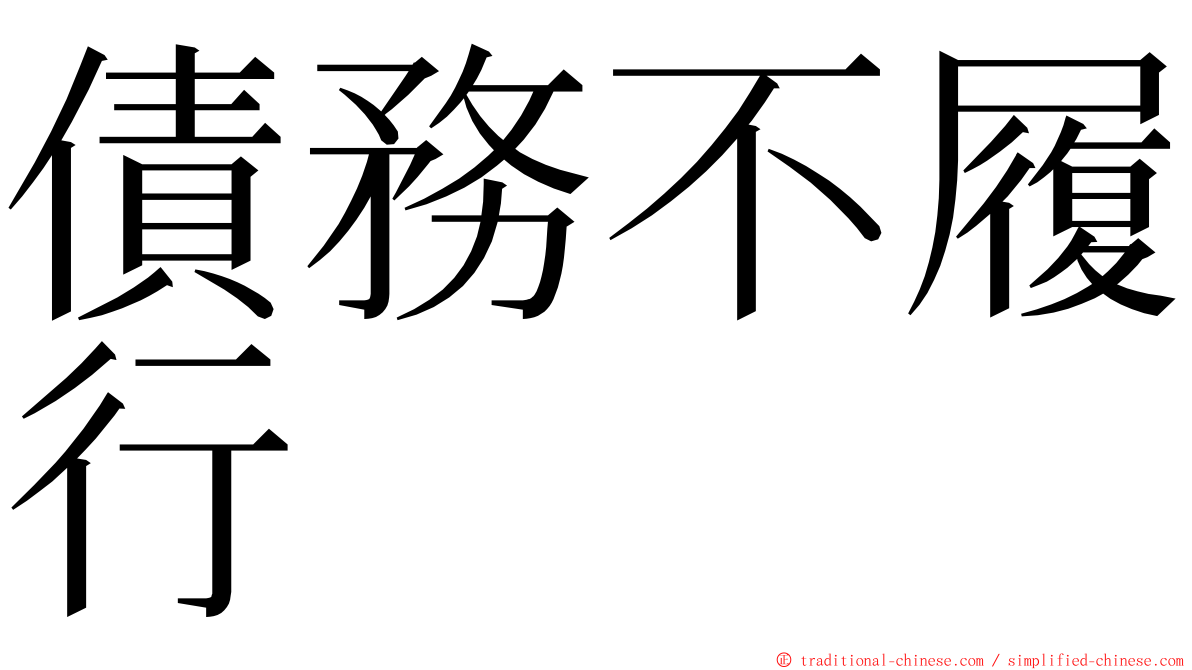 債務不履行 ming font