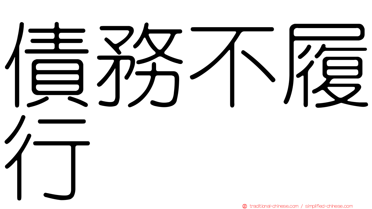債務不履行