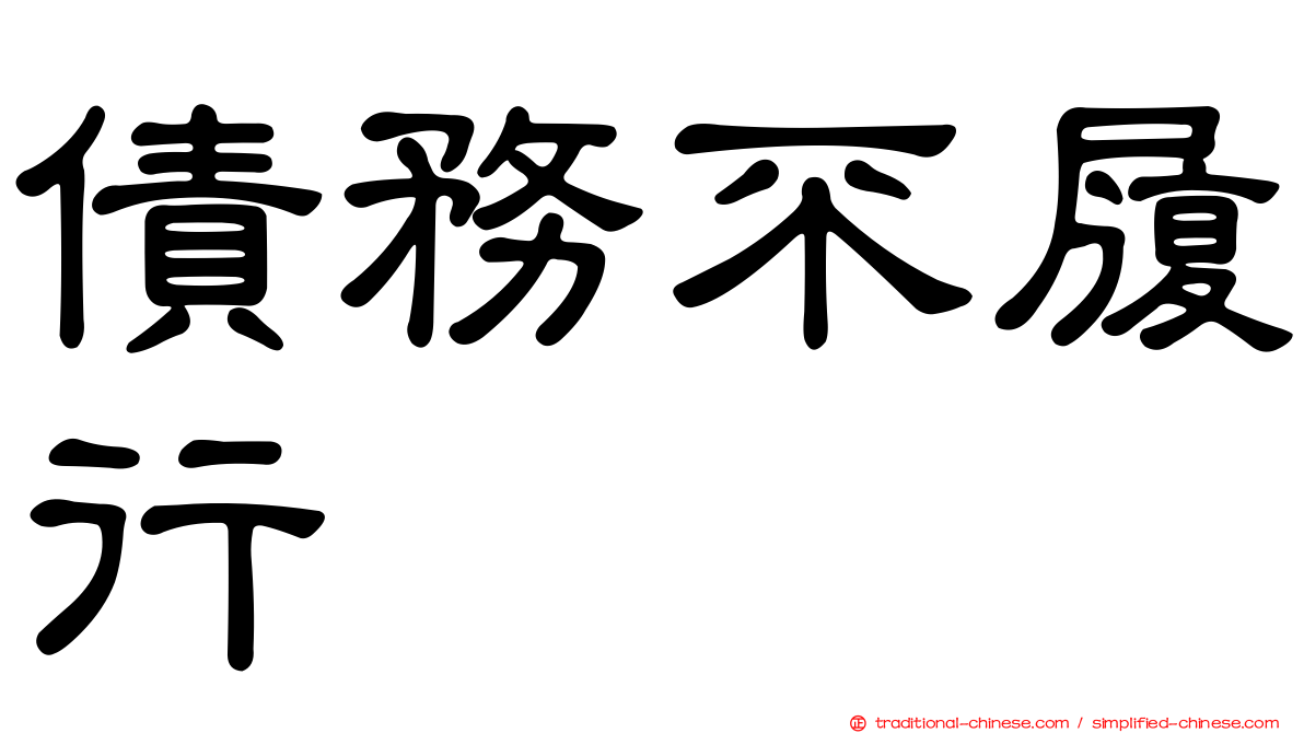 債務不履行