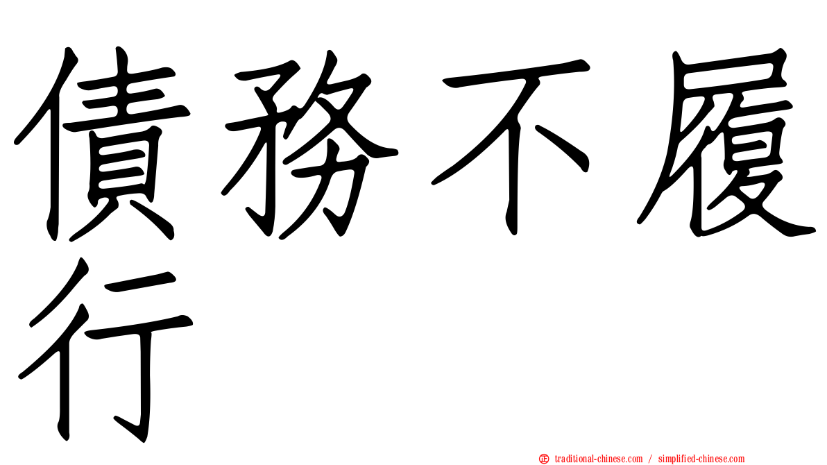 債務不履行