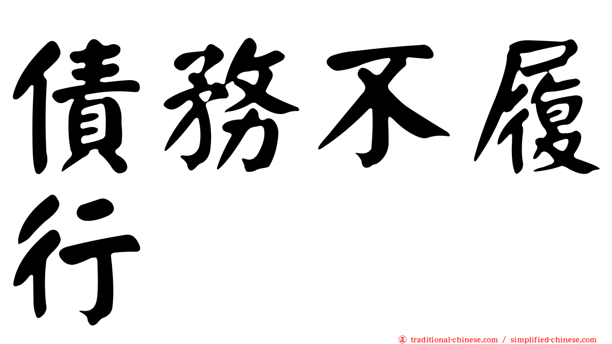 債務不履行